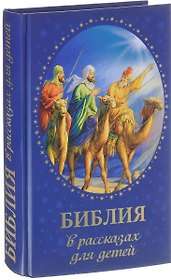Библия в рассказах для детей (Соколова)