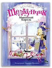 Щелкунчик и Мышиный Король