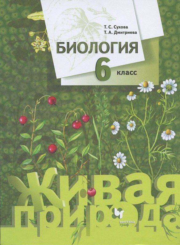 

Биология. 6 класс. Учебник
