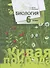 Биология. 6 класс. Учебник - 0