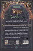 Таро и Каббала: принципы толкования и практические расклады для жизни - 1