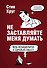 Не заставляйте меня думать. 3-е издание - 0