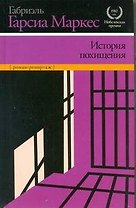 История похищения: роман-репортаж