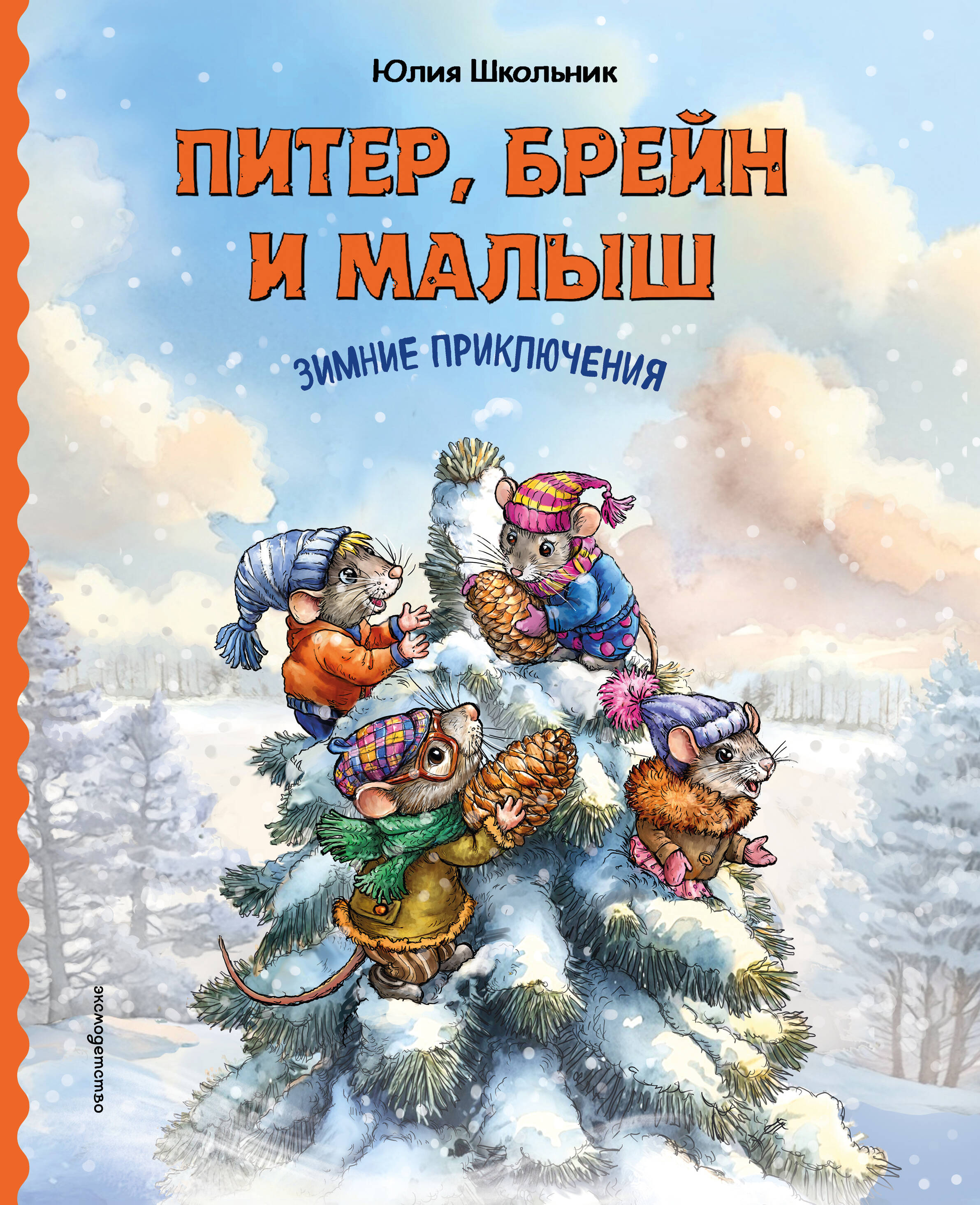 Обложка книги «Питер, Брейн и Малыш. Зимние приключения»