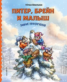 Питер, Брейн и Малыш. Зимние приключения
