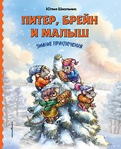 Питер, Брейн и Малыш. Зимние приключения
