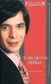 Психология сердца: Пособие для врачей общей практики