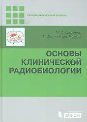 Основы клинической радиобиологии
