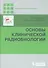 Основы клинической радиобиологии - 0