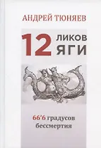 12 ликов Яги. 66`6 градусов бессмертия