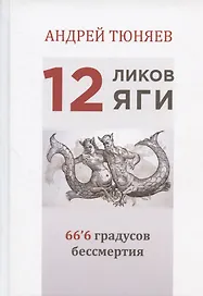 12 ликов Яги. 66`6 градусов бессмертия