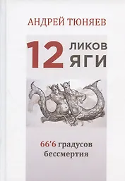 12 ликов Яги. 66`6 градусов бессмертия