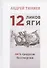 12 ликов Яги. 66`6 градусов бессмертия - 0