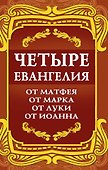 Четыре Евангелия. От Матфея. От Марка. От Луки. От Иоанна - 0