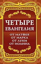 Четыре Евангелия. От Матфея. От Марка. От Луки. От Иоанна