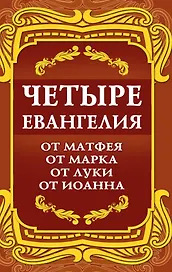 Четыре Евангелия. От Матфея. От Марка. От Луки. От Иоанна