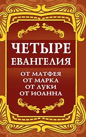 Четыре Евангелия. От Матфея. От Марка. От Луки. От Иоанна