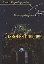 Ставка на Водолея. Роман-предсказание