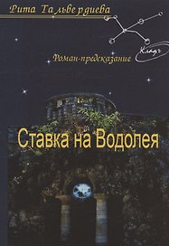 Ставка на Водолея. Роман-предсказание