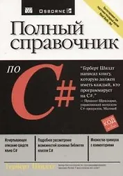 Полный справочник по С#