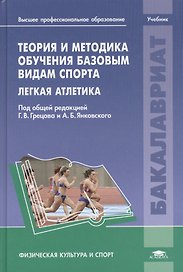 Теория и методика обучения базовым видам спорта. Легкая атлетика. Учебник