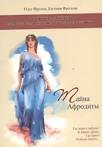 Тайна Афродиты