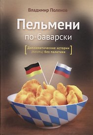 Пельмени по-баварски. Дипломатические истории (почти) без политики