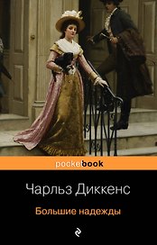 Большие надежды