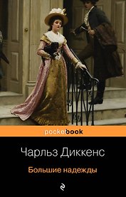 Большие надежды