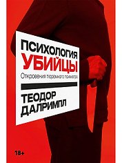 Психология убийцы: Откровения тюремного психиатра