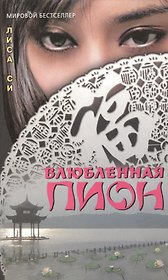 Влюбленная Пион (Мировой бестселлер). Си Л. (Столица)