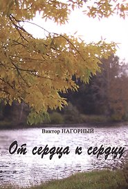От сердца к сердцу