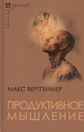 Продуктивное мышление