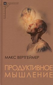 Продуктивное мышление