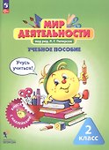 Комплект: Мир деятельности. 2 класс (Учебное пособие + разрезной материал) - 1