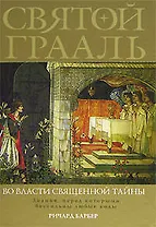 Святой Грааль: Во власти священной тайны