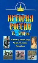 История России IX - XVIII вв.