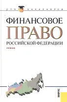 Финансовое право Российской Федерации : учебник