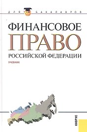 Финансовое право Российской Федерации : учебник