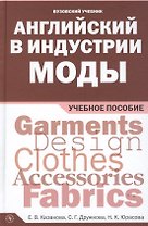 Английский в индустрии моды