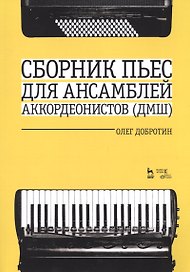 Сборник пьес для ансамбля аккордеонистов ДМШ. Ноты