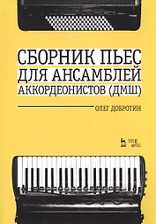 Сборник пьес для ансамбля аккордеонистов ДМШ. Ноты