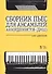 Сборник пьес для ансамбля аккордеонистов ДМШ. Ноты - 0