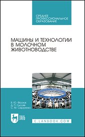 Машины и технологии в молочном животноводстве. Учебное пособие