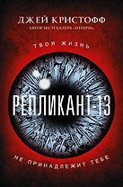 Репликант-13