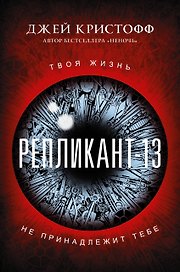 Репликант-13