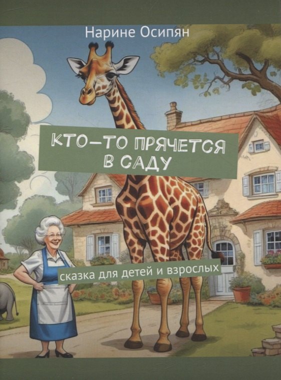 

Кто-то прячется в саду. Скака для детей и взрослых