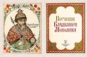 Поучение Владимира Мономаха - 1