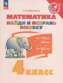 Математика. Найди и исправь ошибку. 4 класс