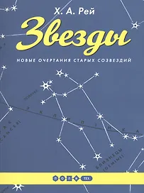Звезды. Новые очертания старых созвездий. (Издание исправленное и дополненное)